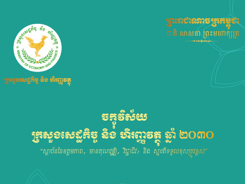 ចក្ខុវិស័យក្រសួងសេដ្ឋកិច្ច និងហិរញ្ញវត្ថុ ឆ្នាំ២០២៣